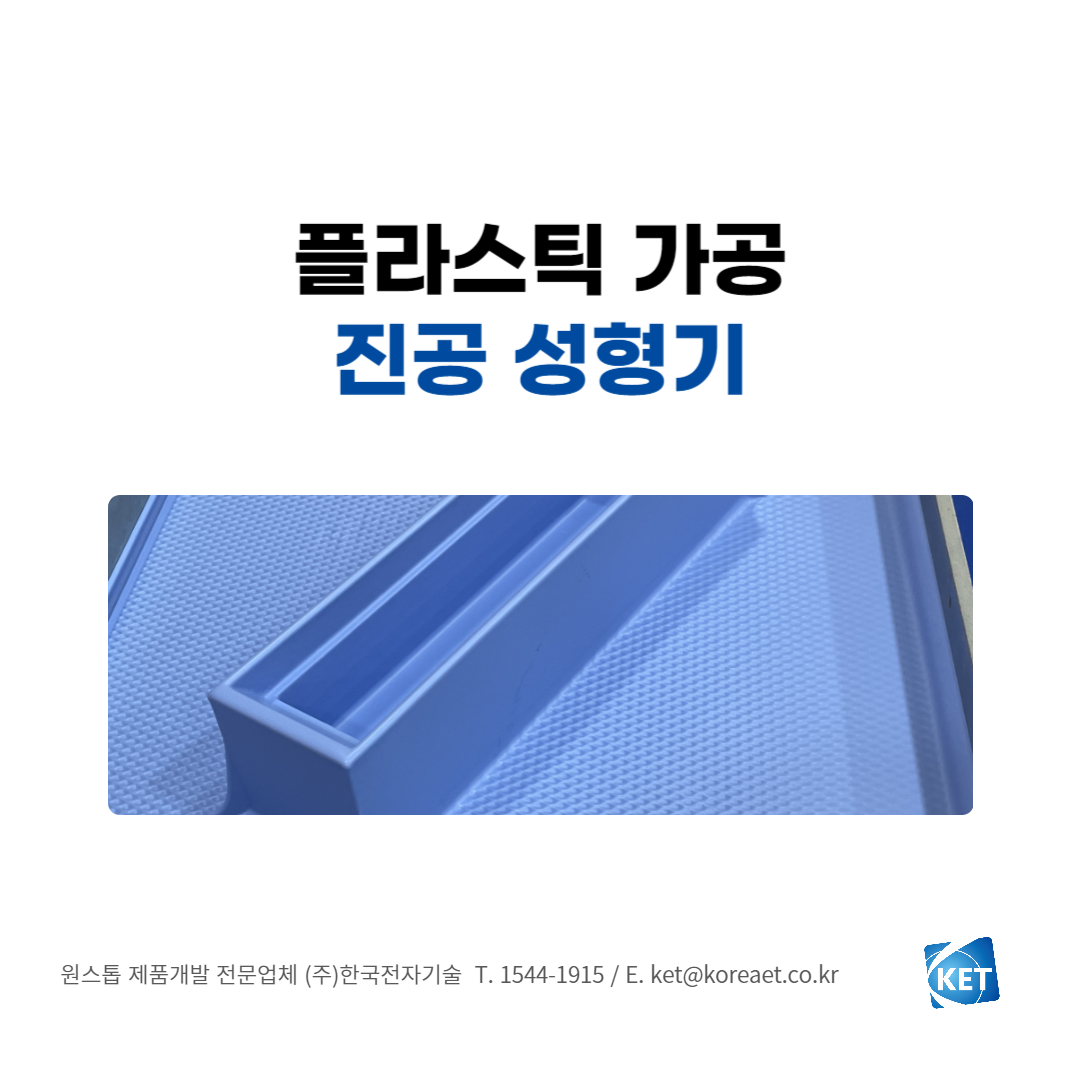 107 진공성형기_한국전자기술