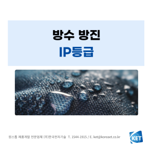 006 방수 방진 IP등급_한국전자기술_제품개발 전문업체