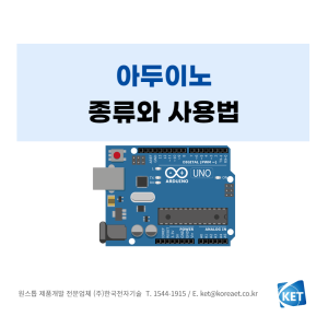 014 아두이노 종류와 사용법_한국전자기술_제품개발전문업체
