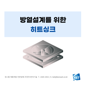 019 방열 설계를 위한 히트싱크_한국전자기술_제품개발전문업체