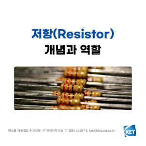 020 저항(Resistor)에 대한 기초 지식_한국전자기술_제품개발전문업체