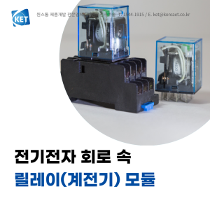 023 전기전자 회로 속 릴레이(계전기) 모듈_한국전자기술_제품개발전문업체