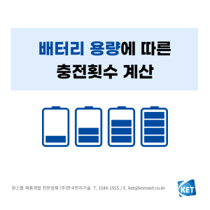 024 배터리 용량에 따른 충전횟수 계산_한국전자기술_제품개발전문업체