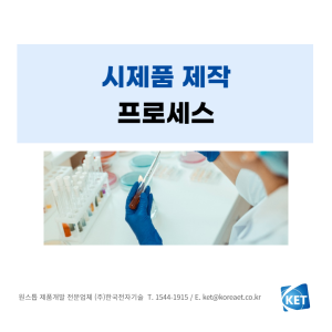 027 시제품제작 프로세스_한국전자기술_제품개발전문업체