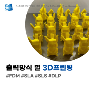 031 출력방식별 3D프린팅 특징 #FDM #SLA #SLS #DLP_한국전자기술_시제품제작전문