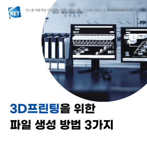 037 3D프린팅을 위한 파일생성 방법 3가지_한국전자기술_시제품제작전문