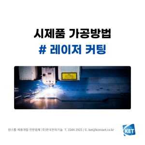 041 시제품 가공방법 레이저커팅_한국전자기술_시제품제작전문업체