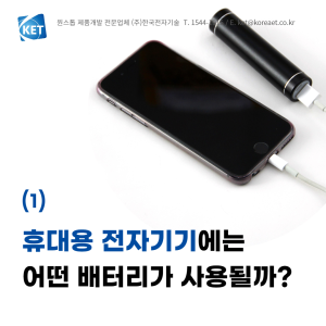 047 휴대용 전자기기 배터리_한국전자기술_제품개발전문업체