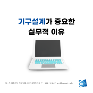053-기구설계가-중요한-실무적-이유_한국전자기술