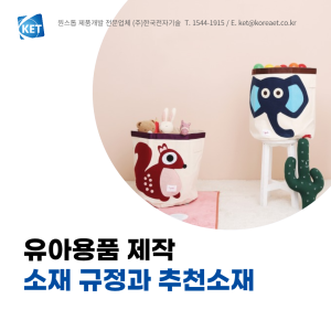 058 유아용품 재질 소재_한국전자기술