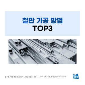 062-철판가공-방법_한국전자기술