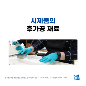 064 시제품 후가공재료_한국전자기술_시제품제작업체