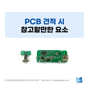 065 PCB 견적 의뢰할 때 알아두면 좋은 점_한국전자기술_제품개발업체