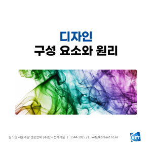 082 디자인 구성요소와 원리_한국전자기술