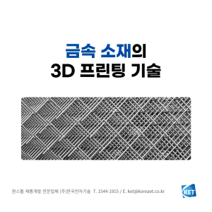 090 금속3d프린팅_한국전자기술