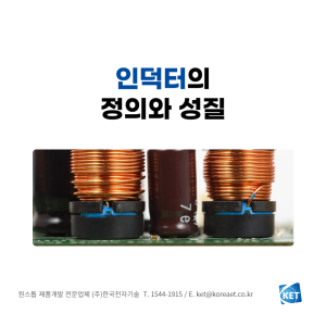 092 인덕터_한국전자기술