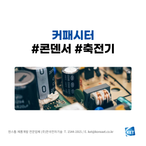 093 커패시터_한국전자기술
