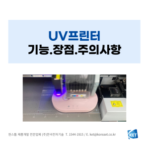 097 UV프린터_한국전자기술
