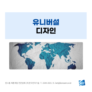 099 유니버설 디자인_한국전자기술